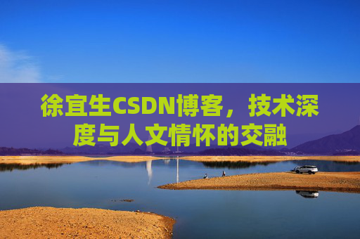 徐宜生CSDN博客，技术深度与人文情怀的交融