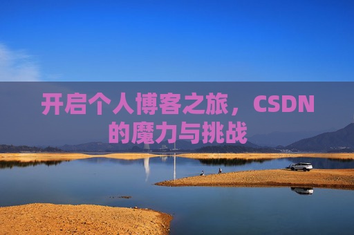开启个人博客之旅，CSDN的魔力与挑战