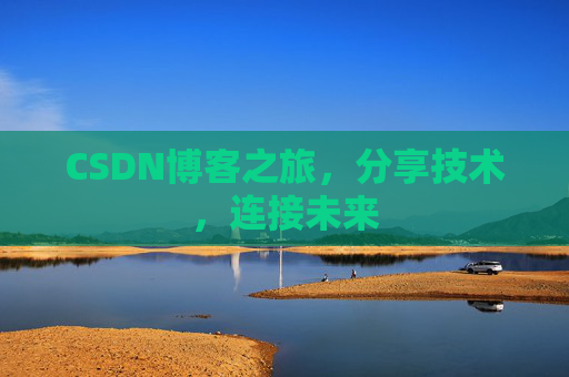 CSDN博客之旅，分享技术，连接未来