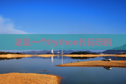 这是一个Python代码示例