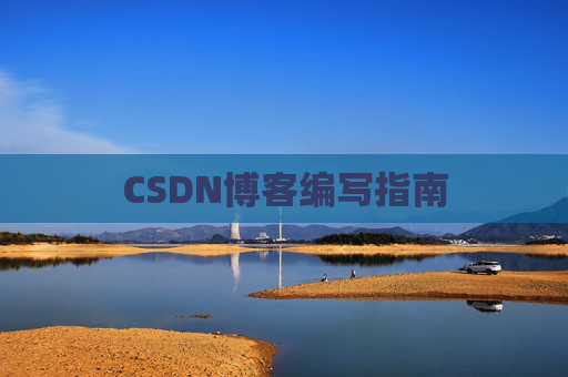 CSDN博客编写指南